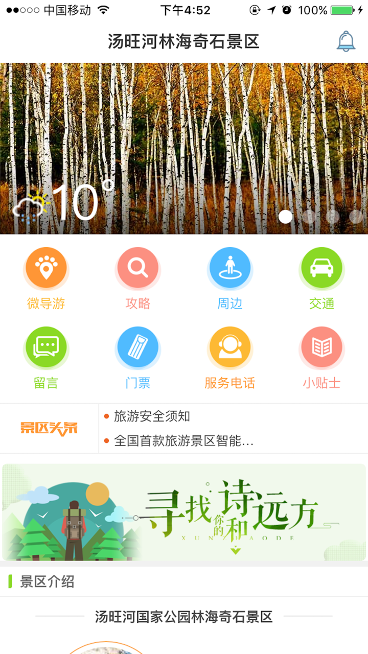 汤旺河林海奇石景区-IUU智慧旅行 screenshot 1