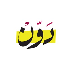 دوّن - Dawwen