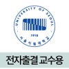 서울시립대학교 전자출결(교수용)
