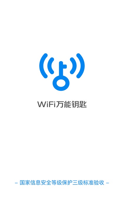 WiFi万能钥匙-Wi-Fi安全一键连