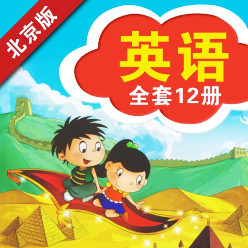 北京版小学英语(1-6年级全套点读)