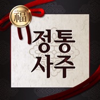 정통사주 - 평생 사주팔자와 사주풀이  완결판 for windows