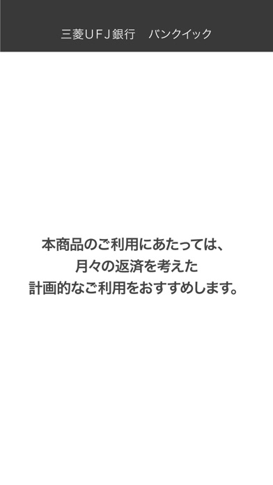 三菱UFJ銀行　バンクイック screenshot1