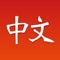 Icon CLO Chinese Learn Online