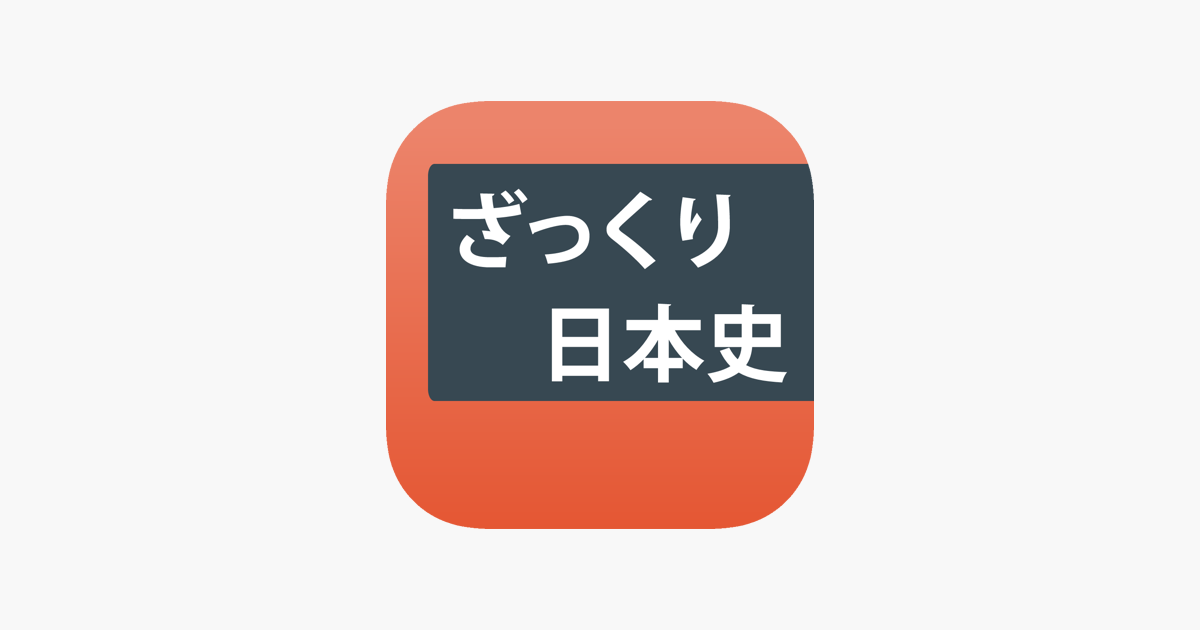 日本史ざっくり暗記 重要用語と年号 四択学習アプリ On The App Store