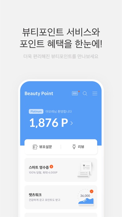 뷰티포인트 - 화장품 정보와 포인트혜택의 모든 것のおすすめ画像1