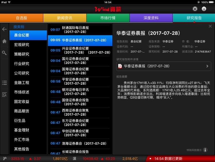 万得股票HD PRO（机构专用） screenshot-4