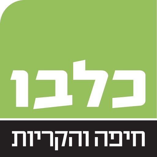 כלבו חיפה והקריות