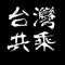 台灣共乘車輛軟件，為了優化共享經濟模式，建立了全新的經濟共享概念，透過全新的經營模式，讓大家能夠達到真正的共享創業、0成本、高效益，取代現有的共享經濟派車軟體，為了讓使用者能夠掌握自己的事業，我們獨創的管理機制讓用戶能夠輕鬆操作並成功經營車輛派遣服務業務，未來我們將提供更多的服務讓真正的共享經濟模式能造福更多的用戶