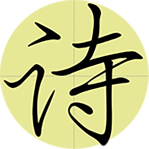 必背古诗文logo