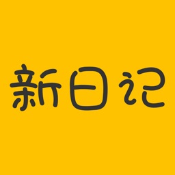 新日记-日记·笔记本·记事本