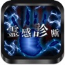 Get 霊感診断-あなたの霊感は何％？ for iOS, iPhone, iPad Aso Report
