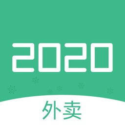 2020外卖