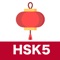 Icon HSK5 Listening Practice