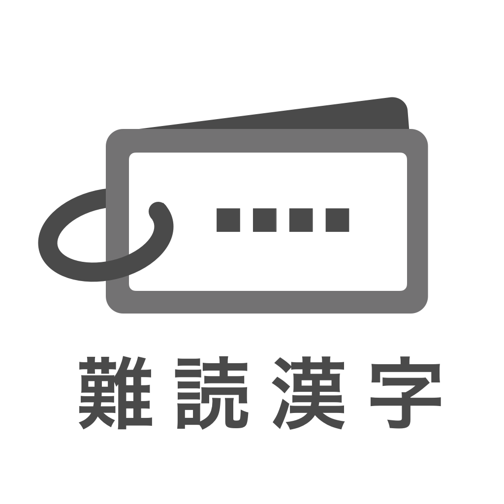 難読漢字 植物 一文字