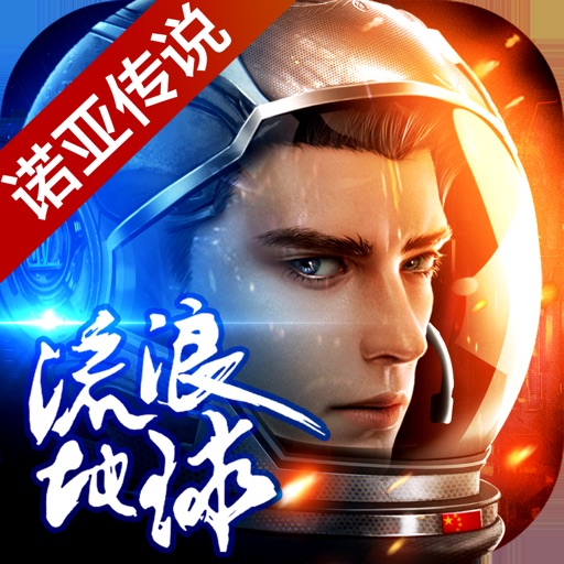 诺亚传说-《流浪地球》资料片