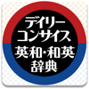 デイリーコンサイス英和（第9版）・和英（第8版）辞典