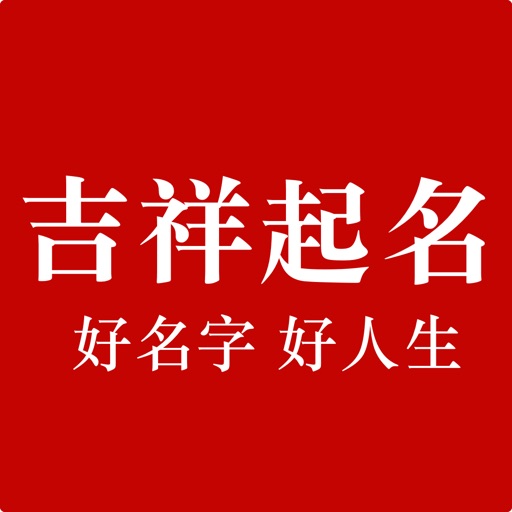 吉祥起名-周易取名解名