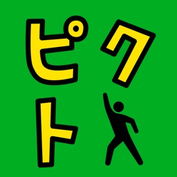 探索ゲーム ピクトさんを探せ 君は発見できるかな By Mask App Llc