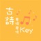 《古詩粵唱粵啱Key》透過粵語唱誦的示範和創作，讓使用者學習粵語字調在唱誦中的運用。本教育應用程式精選經典古詩，提供唱誦示範，使用者聆聽後可以跟著配樂練習唱誦古詩並錄音，更可以輸入自選的詩詞自行創作唱誦作品。使用者在錄音創作的過程中可以回聽和上傳分享自己的作品，也可以互相欣賞來自大家的作品。本應用程式獲香港教育大學（教大）資助以創建，並由人文學院中國語言學系張凌博士和教大編程教育部共同創作。