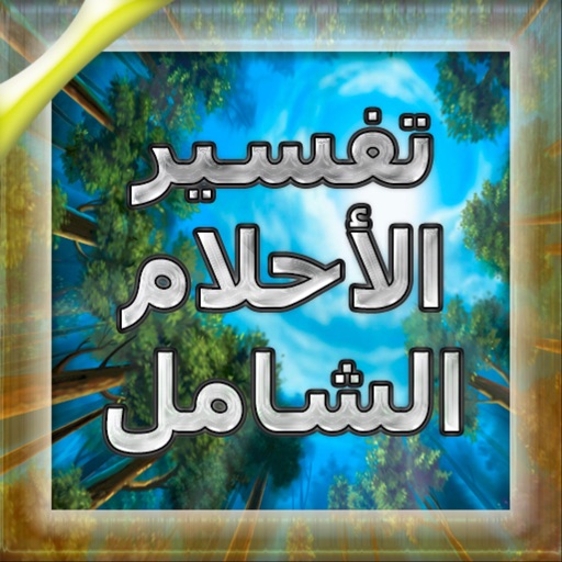 تفسير الاحلام الشامل+