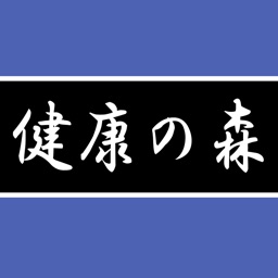 徹也健康の森