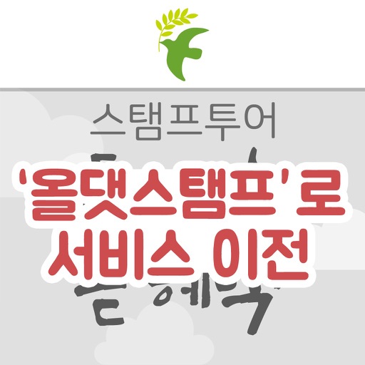 평화누리길 스탬프투어(올댓스탬프로 서비스 이전)