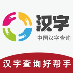 中国汉字查询