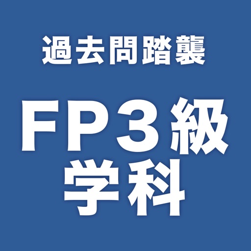 FP3級学科試験（過去問踏襲）