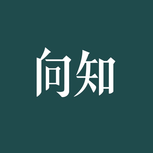 向知