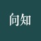 “向知”为传播知识而来，以培养“通才”为使命，打造一流通识教育课程。通过整合海内外优质教育资源，利用互联网传播方式，将顶尖华人专家学者的学术成果和知识储备全面地带给更多有需求的人。