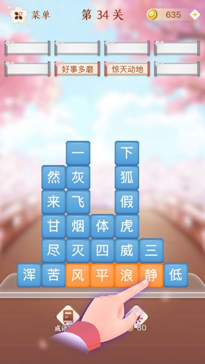 成语消消闯关 - 疯狂成语拼字益智小游戏 screenshot-8