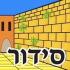 Esh Siddur אש סידור