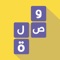 لعبة وصلة معلومات عامة هي لعبة عربية مسلية لتنشيط الذاكرة و تنمية الذكاء و الإستفادة من عدة معلومات متنوعة في شتى المجالات