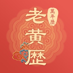 黄道日历-中华万年老黄历