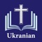Read Біблія - Ukrainian Holy Bible with Audio, Many Reading Plans, Bible Quizzes, Bible Dictionary, Bible Quotes and much more