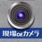 「現場DEカメラ」　配信終了のお知らせ