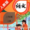 人教版小学课本语文三年级上册