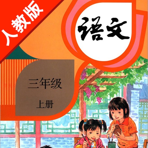 人教版小学课本语文三年级上册