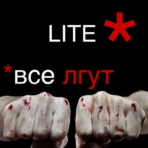 Теория лжи Lite