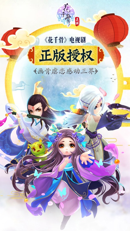 花千骨-唯美仙侠手游 screenshot-0
