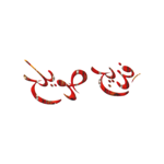 Freej Swaeleh - فريج صويلح