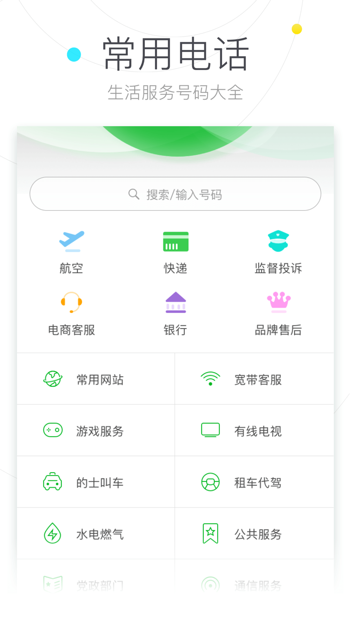 搜狗号码通 screenshot 7