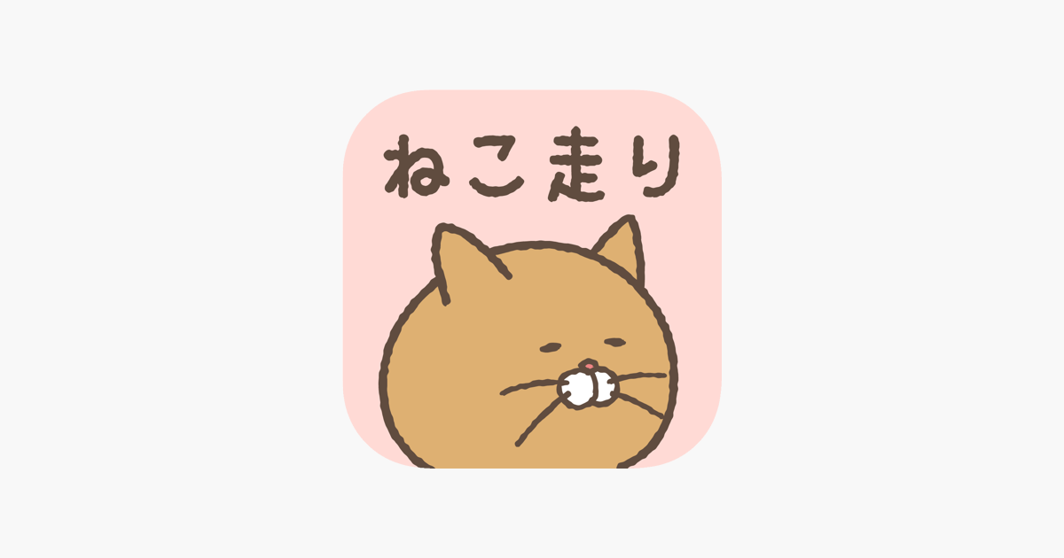 ねこ走り をapp Storeで