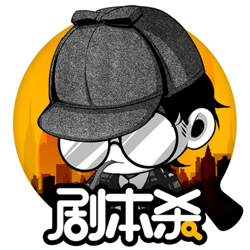 剧本杀—社交推理解谜游戏