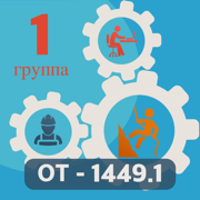 Работа на высоте 1 группа