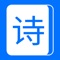 提供唐诗、宋词、元曲、古诗、楚辞、全唐诗、全宋词等经典之作，帮助你学习诗词的注解、释义和鉴赏。它像一条精神的长江、灵魂的黄河，对人民潜移默化，陶冶情操，哺育了一代又一代的华夏子孙，是现在中小学生接触中国古典诗歌最好的入门书籍