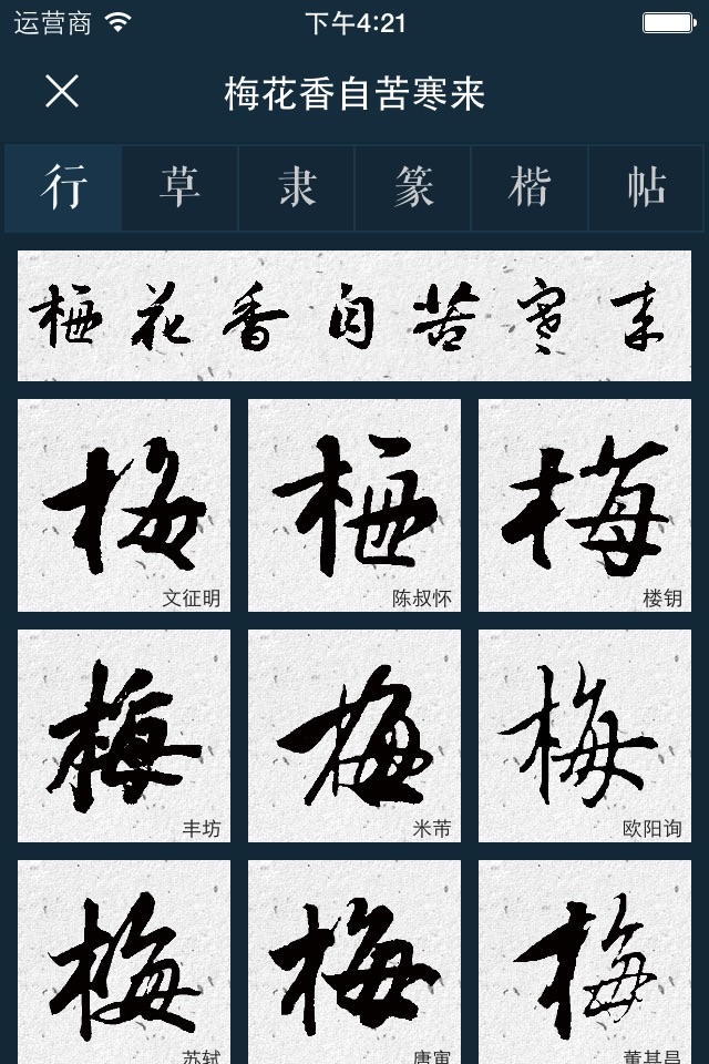 书法字库 screenshot 4