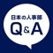 <人事のQ&A>は、仕事の上で身近な人事課題について、その解決のヒントを提供するナレッジコミュニティです。