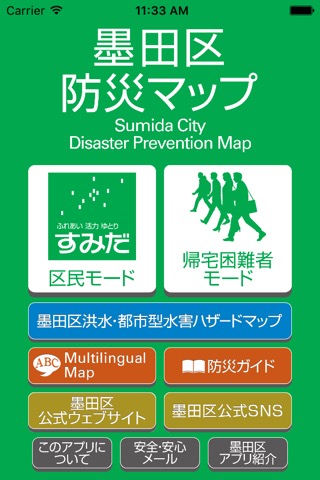 墨田区防災マップのおすすめ画像1